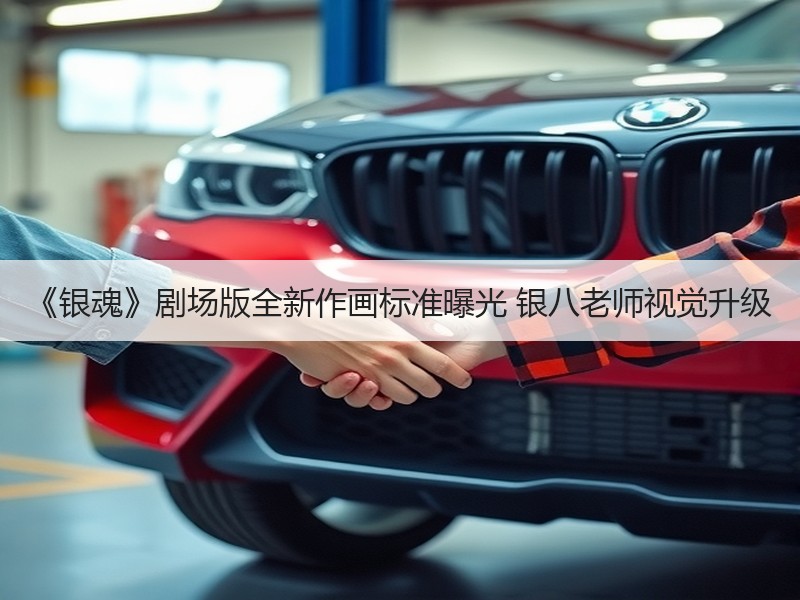 《银魂》剧场版全新作画标准曝光 银八老师视觉升级