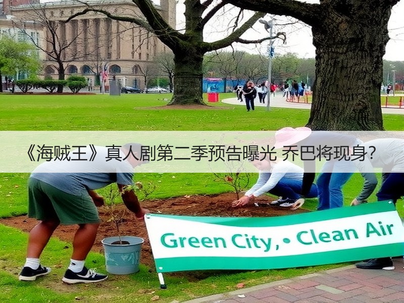 《海贼王》真人剧第二季预告曝光 乔巴将现身？