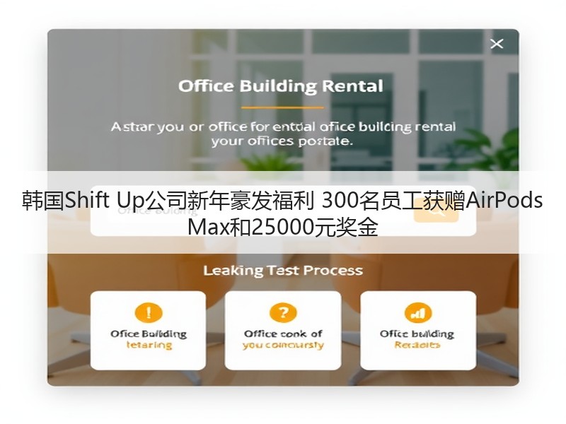 韩国Shift Up公司新年豪发福利 300名员工获赠AirPods Max和25000元奖金