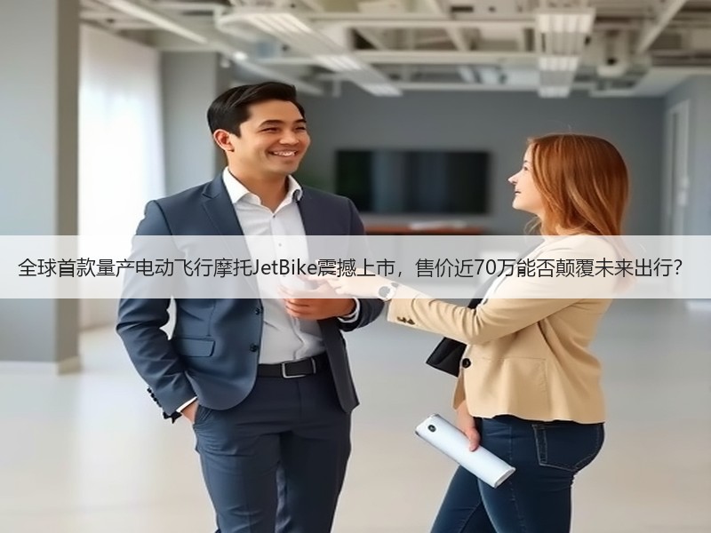 全球首款量产电动飞行摩托JetBike震撼上市，售价近70万能否颠覆未来出行？