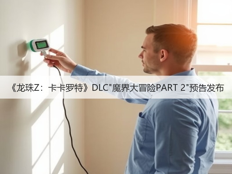 《龙珠Z：卡卡罗特》DLC