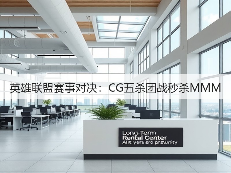 英雄联盟赛事对决：CG五杀团战秒杀MMM