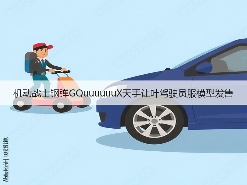 机动战士钢弹GQuuuuuuX天手让叶驾驶员服模型发售