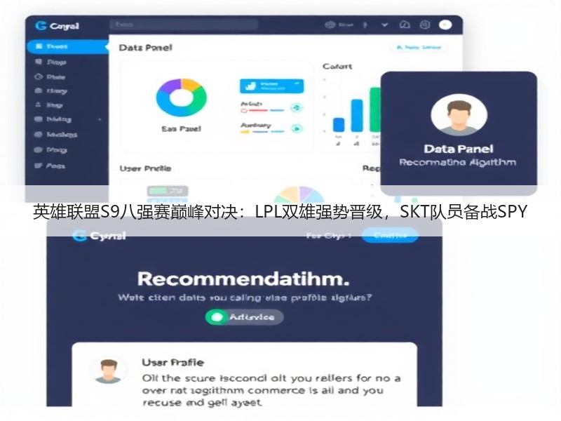英雄联盟S9八强赛巅峰对决：LPL双雄强势晋级，SKT队员备战SPY