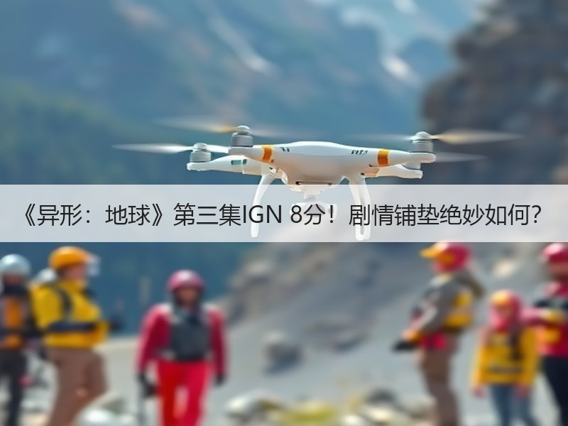 《异形：地球》第三集IGN 8分！剧情铺垫绝妙如何？