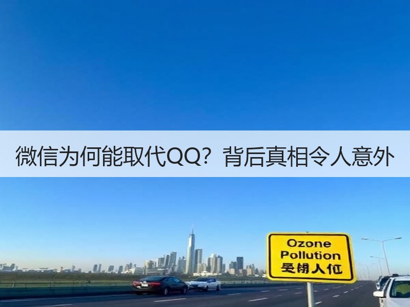微信为何能取代QQ？背后真相令人意外