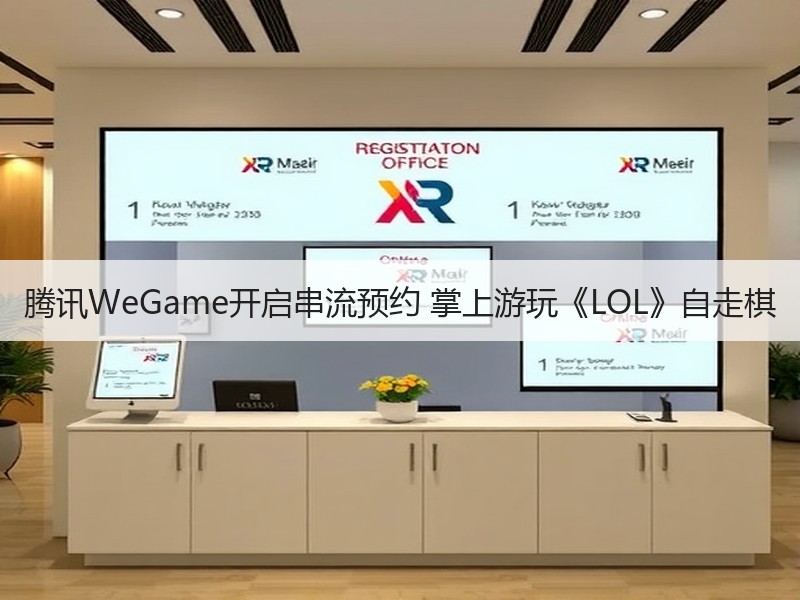腾讯WeGame开启串流预约 掌上游玩《LOL》自走棋