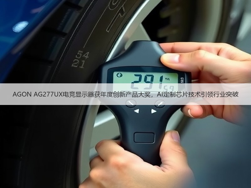 AGON AG277UX电竞显示器获年度创新产品大奖，AI定制芯片技术引领行业突破