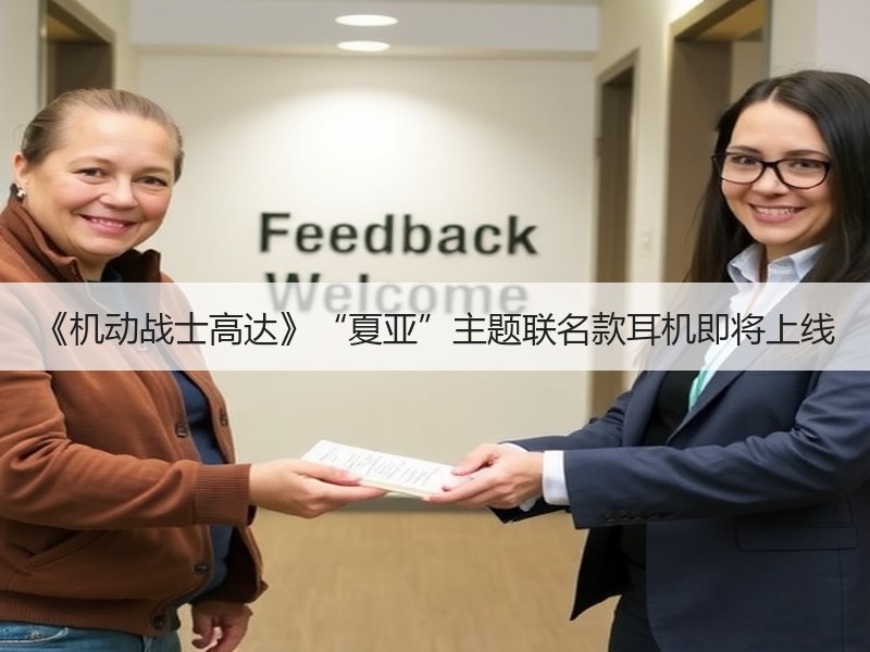 《机动战士高达》“夏亚”主题联名款耳机即将上线