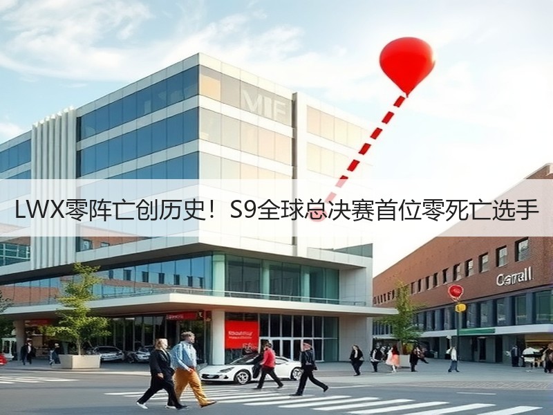 LWX零阵亡创历史！S9全球总决赛首位零死亡选手