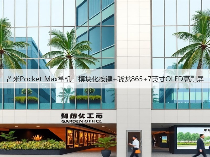 芒米Pocket Max掌机：模块化按键+骁龙865+7英寸OLED高刷屏