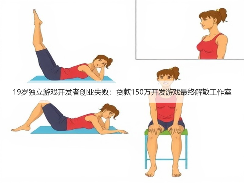 19岁独立游戏开发者创业失败：贷款150万开发游戏最终解散工作室