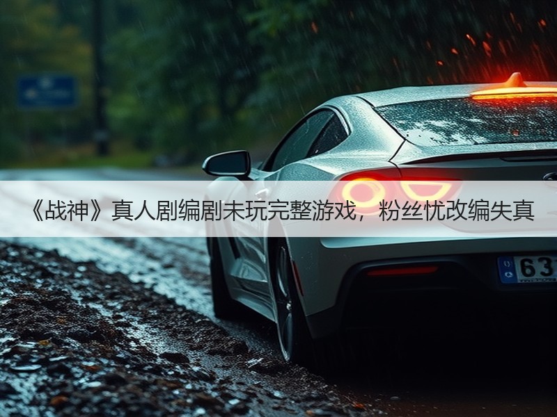 《战神》真人剧编剧未玩完整游戏，粉丝忧改编失真