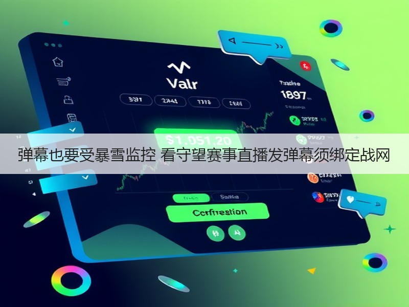 弹幕也要受暴雪监控 看守望赛事直播发弹幕须绑定战网