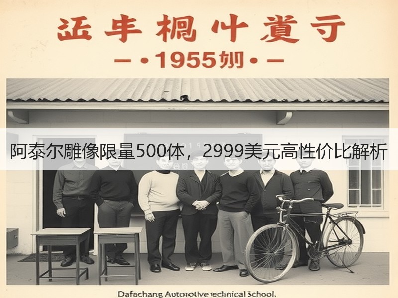 阿泰尔雕像限量500体，2999美元高性价比解析