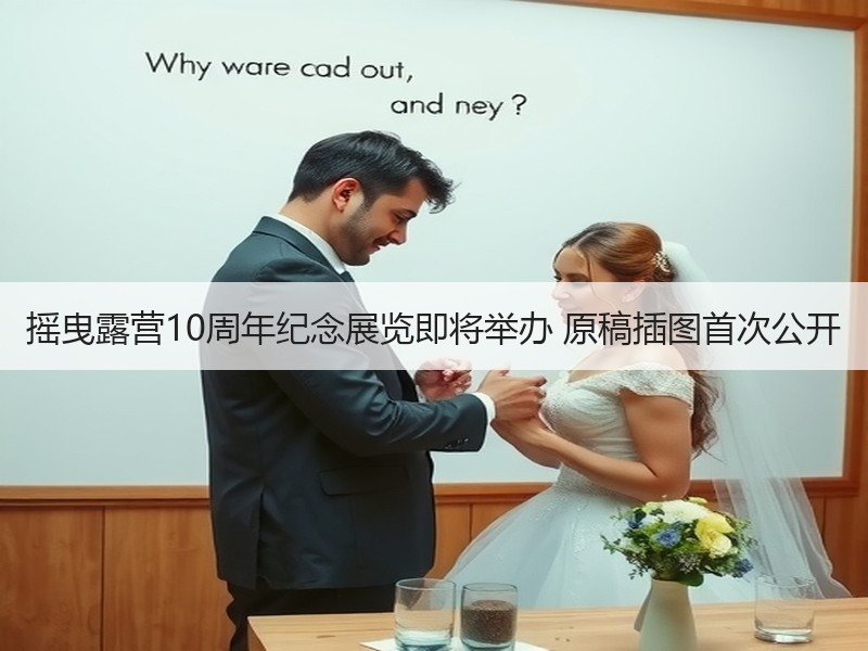 摇曳露营10周年纪念展览即将举办 原稿插图首次公开