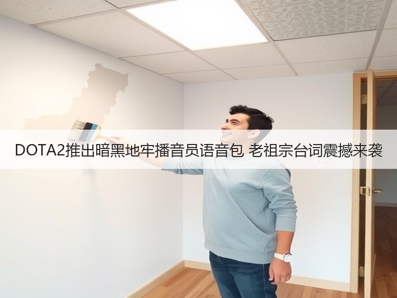 DOTA2推出暗黑地牢播音员语音包 老祖宗台词震撼来袭