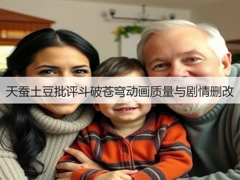 天蚕土豆批评斗破苍穹动画质量与剧情删改