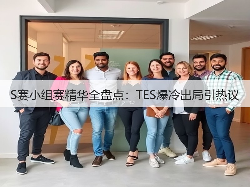 S赛小组赛精华全盘点：TES爆冷出局引热议