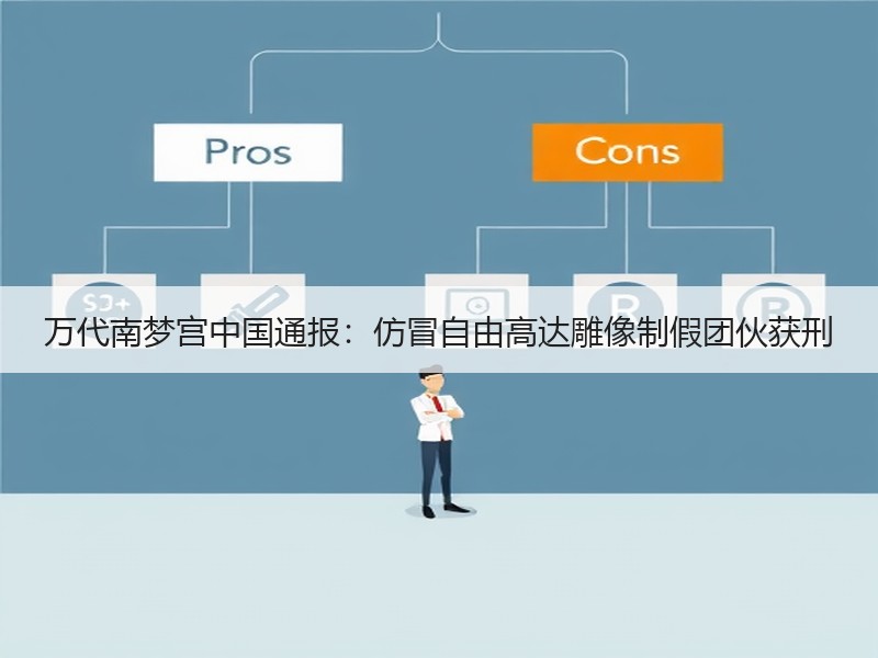 万代南梦宫中国通报：仿冒自由高达雕像制假团伙获刑