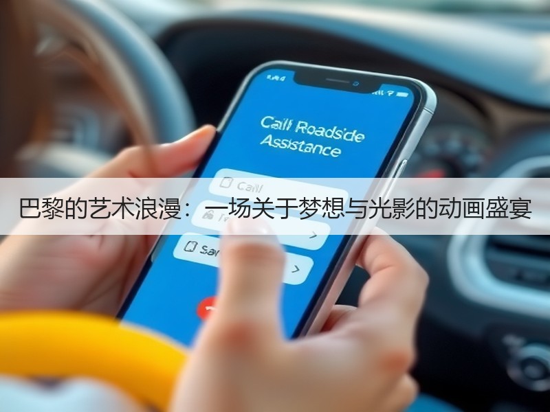 巴黎的艺术浪漫：一场关于梦想与光影的动画盛宴