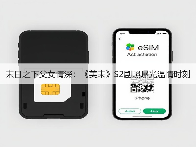 末日之下父女情深：《美末》S2剧照曝光温情时刻