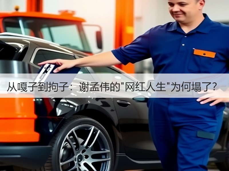 从嘎子到拘子：谢孟伟的