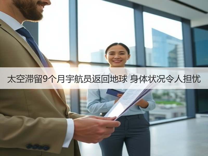 太空滞留9个月宇航员返回地球 身体状况令人担忧