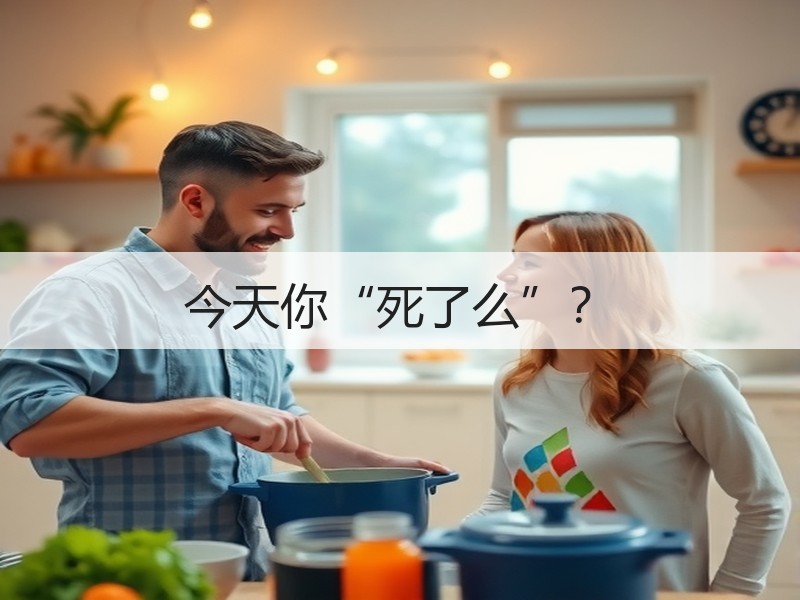 今天你“死了么”？
