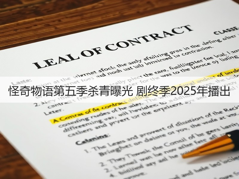 怪奇物语第五季杀青曝光 剧终季2025年播出
