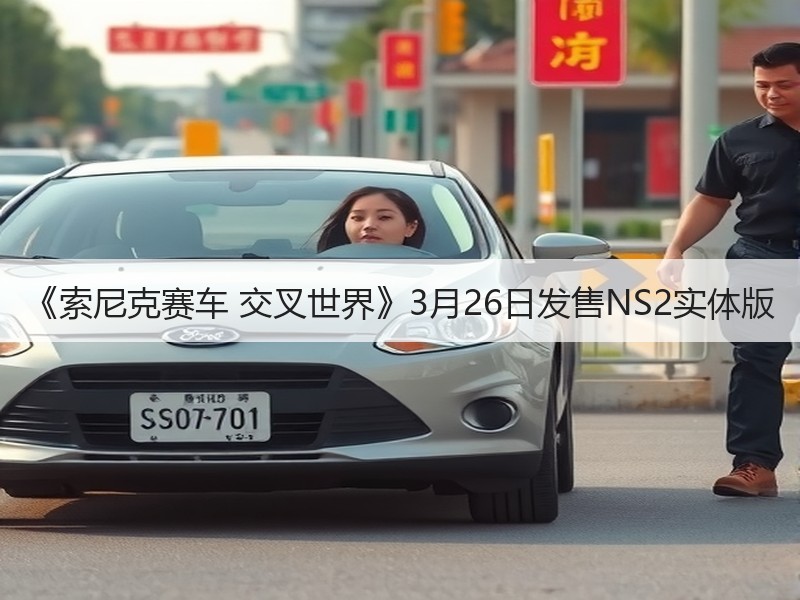 《索尼克赛车 交叉世界》3月26日发售NS2实体版