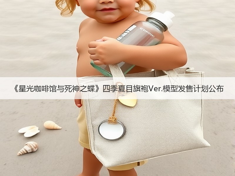 《星光咖啡馆与死神之蝶》四季夏目旗袍Ver.模型发售计划公布