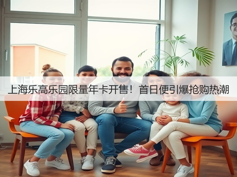 上海乐高乐园限量年卡开售！首日便引爆抢购热潮