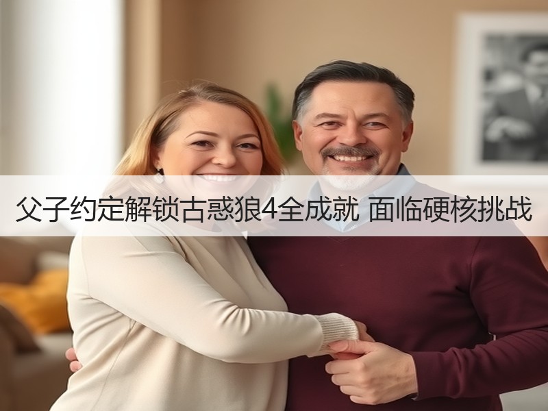 父子约定解锁古惑狼4全成就 面临硬核挑战