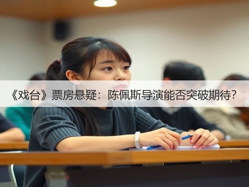 《戏台》票房悬疑：陈佩斯导演能否突破期待？