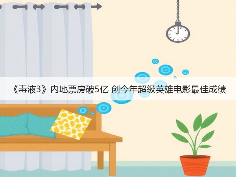 《毒液3》内地票房破5亿 创今年超级英雄电影最佳成绩