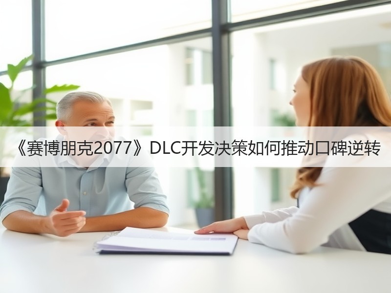 《赛博朋克2077》DLC开发决策如何推动口碑逆转