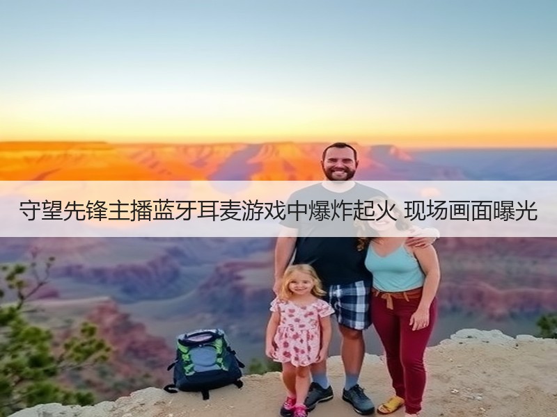 守望先锋主播蓝牙耳麦游戏中爆炸起火 现场画面曝光