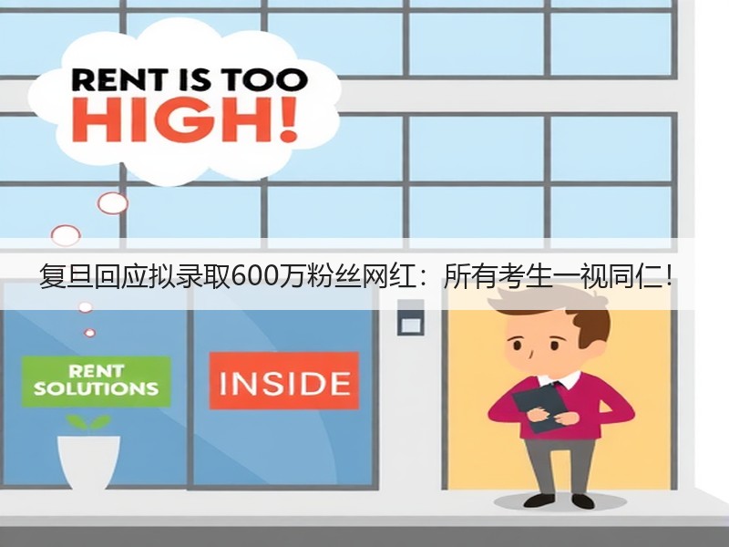复旦回应拟录取600万粉丝网红：所有考生一视同仁！