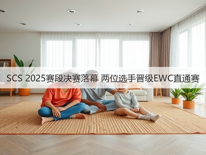 SCS 2025赛段决赛落幕 两位选手晋级EWC直通赛