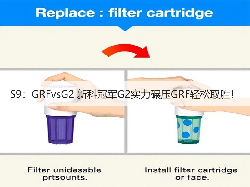S9：GRFvsG2 新科冠军G2实力碾压GRF轻松取胜！