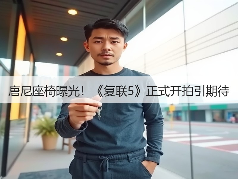 唐尼座椅曝光！《复联5》正式开拍引期待