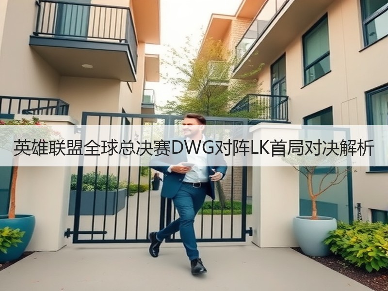 英雄联盟全球总决赛DWG对阵LK首局对决解析