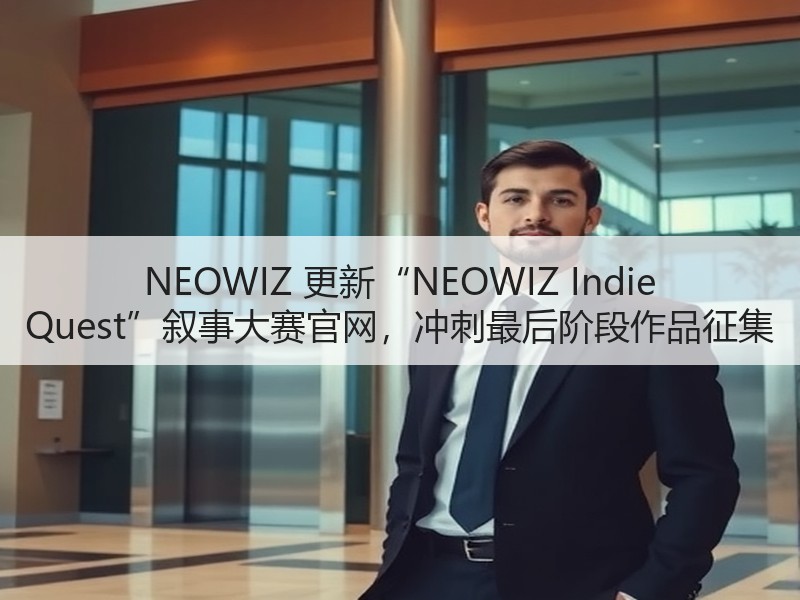 NEOWIZ 更新“NEOWIZ Indie Quest”叙事大赛官网，冲刺最后阶段作品征集