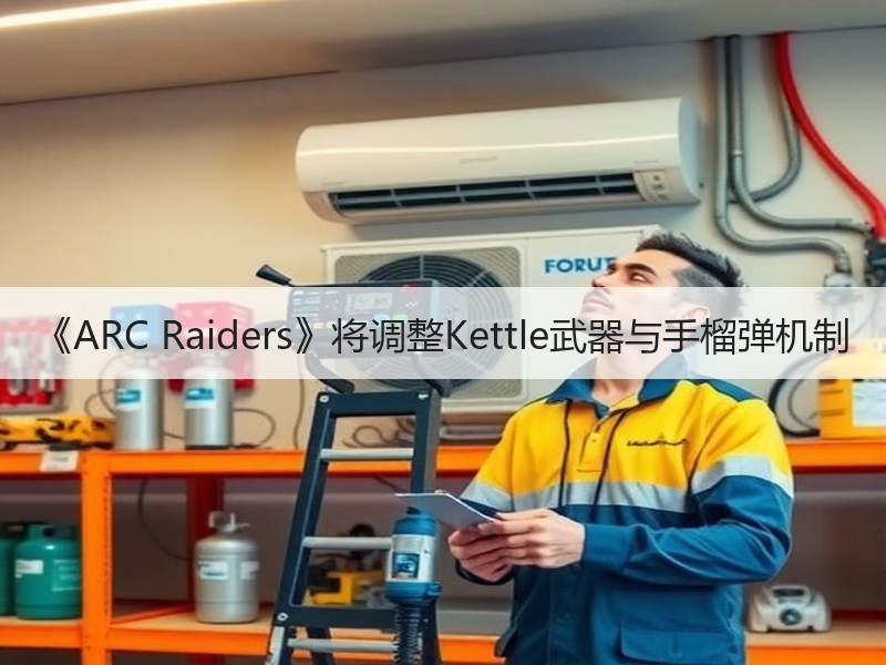 《ARC Raiders》将调整Kettle武器与手榴弹机制