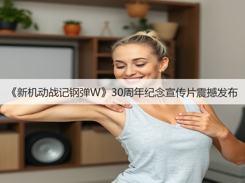 《新机动战记钢弹W》30周年纪念宣传片震撼发布