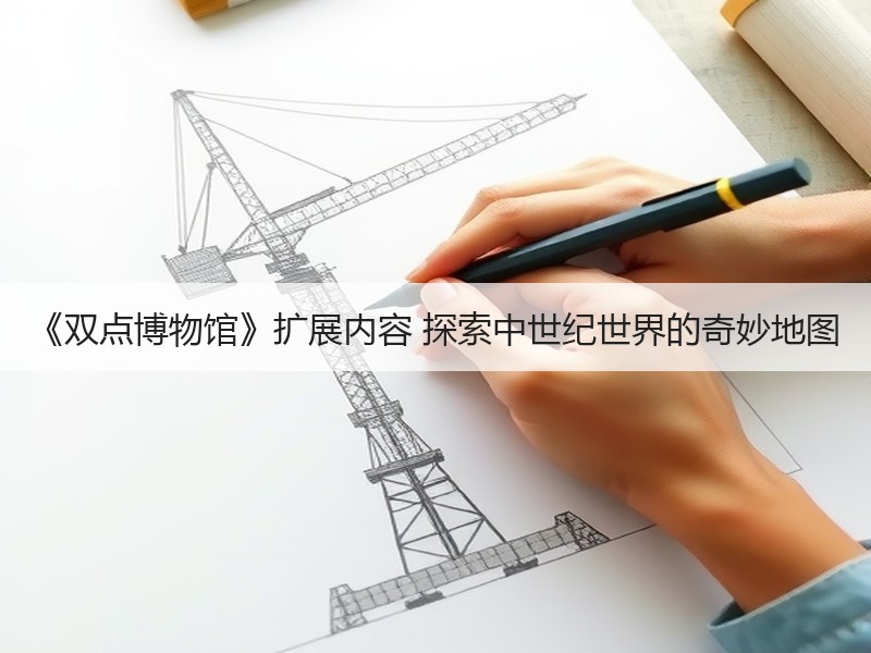 《双点博物馆》扩展内容 探索中世纪世界的奇妙地图