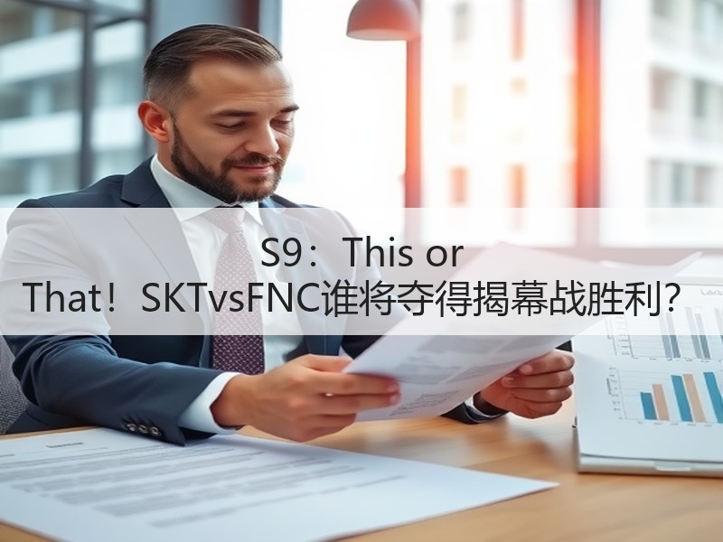 S9：This or That！SKTvsFNC谁将夺得揭幕战胜利？