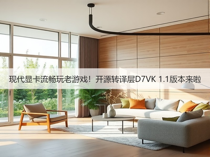 现代显卡流畅玩老游戏！开源转译层D7VK 1.1版本来啦