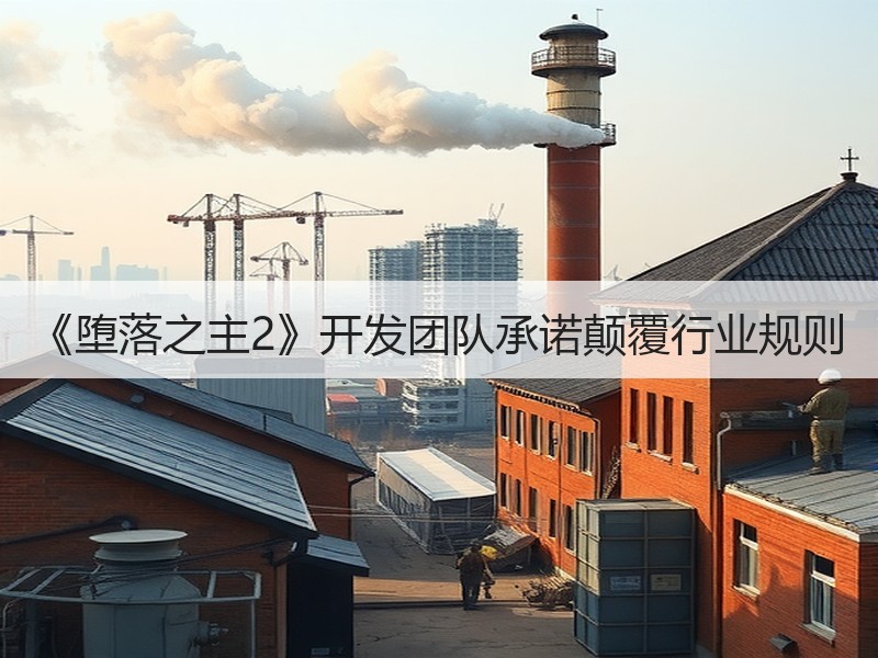 《堕落之主2》开发团队承诺颠覆行业规则